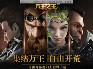 万王之王3D：斗士转职之执政武器与狂战之争，谁更胜一筹？