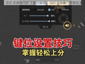 《CF 手游电脑版设置好按键，闪闪：溜僵尸更轻松》