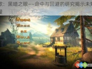 龙歌：黑暗之眼——命中与回避的研究揭示未知的力量