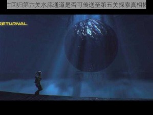 死亡回归第六关水底通道是否可传送至第五关探索真相揭秘