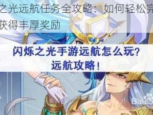 闪烁之光远航任务全攻略：如何轻松完成任务并获得丰厚奖励