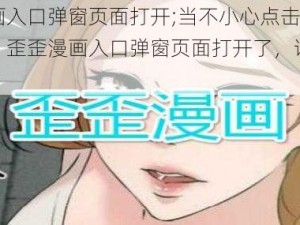 歪歪漫画入口弹窗页面打开;当不小心点击了某个链接后，歪歪漫画入口弹窗页面打开了，该怎么办？