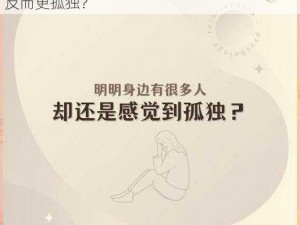 三个人真的可以玩到一块吗？为何朋友多了，反而更孤独？