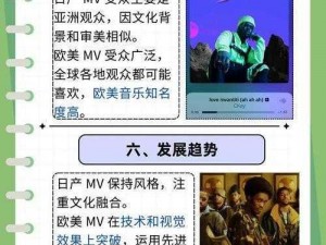 日产 MV 和欧美 MV 的区别：从艺术到技术的全面对比