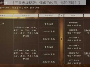 《三国志战略版：俘虏的妙用，你知道吗？》