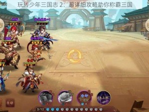 玩转少年三国志 2：超详细攻略助你称霸三国