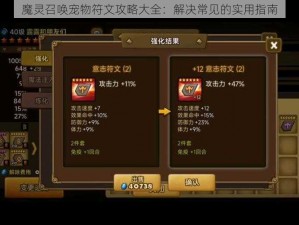 魔灵召唤宠物符文攻略大全：解决常见的实用指南