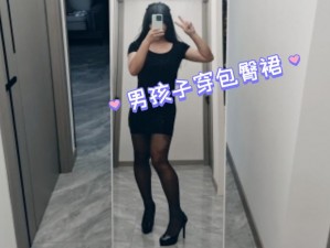 男朋友想让我穿裙子，我应该穿吗？怎样做才好？