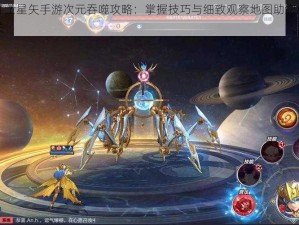 圣斗士星矢手游次元吞噬攻略：掌握技巧与细致观察地图助您成功过关