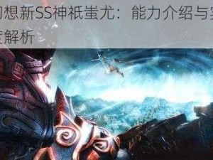 天域幻想新SS神祇蚩尤：能力介绍与实用价值深度解析