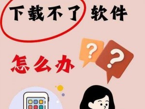 为什么苹果手机下载不了成品人直播 app 官网版？如何解决？