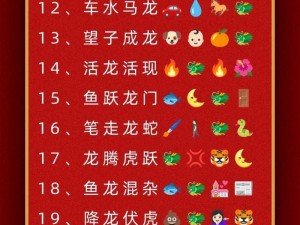 微信成语猜猜看成语接龙第60关答案揭秘：成语接龙答案大全全解析