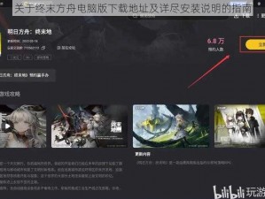 关于终末方舟电脑版下载地址及详尽安装说明的指南