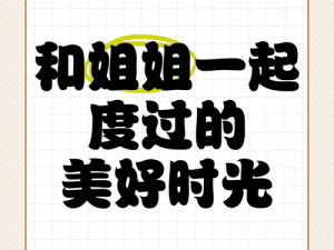 叫你姐姐,叫你姐姐，你是否还记得我们一起度过的那些美好时光呢？