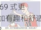 日本人为什么喜欢 69 式？这种性姿势有什么特别之处？如何让 69 式更加有趣和舒适？