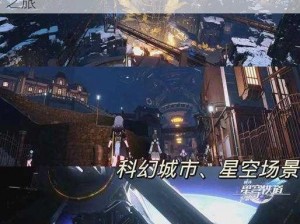 星穹铁道骑士道攻略：探索未知世界的冒险之旅