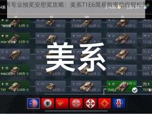 坦克世界专业抽奖安慰奖攻略：美系T1E6简易指南助你轻松驾驭战场利器