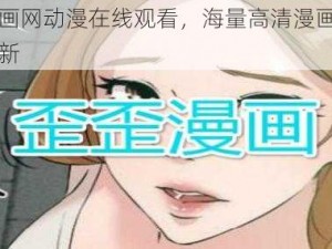 歪歪漫画网动漫在线观看，海量高清漫画，每日实时更新