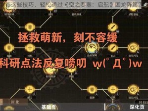 掌握这些技巧，轻松通过《空之要塞：启航》困龙阵第四关