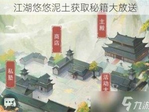 江湖悠悠泥土获取秘籍大放送