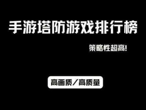 天天塔防炮塔培养攻略：策略升级与资源利用全面指南