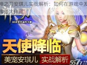 神之刃安琪儿实战解析：如何在游戏中发挥最大作用