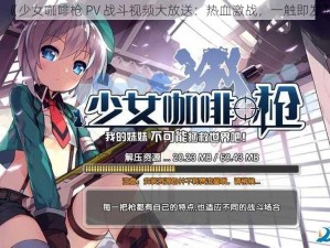 《少女咖啡枪 PV 战斗视频大放送：热血激战，一触即发》