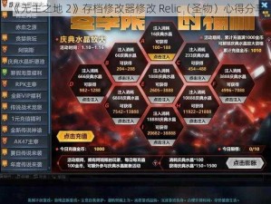 《无主之地 2》存档修改器修改 Relic（圣物）心得分享