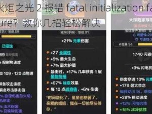 火炬之光 2 报错 fatal initialization failure？教你几招轻松解决