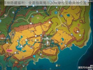 揭秘原神隐藏福利：全面指南揭示20W摩拉宝箱具体位置大揭秘