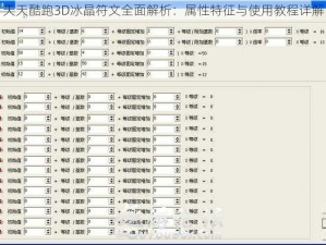 天天酷跑3D冰晶符文全面解析：属性特征与使用教程详解