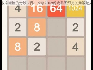 数字碰撞的奇妙世界：探索2048游戏截图预览的无限魅力