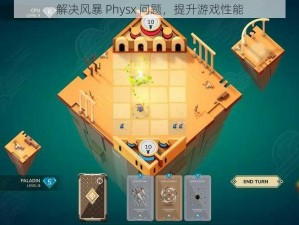 解决风暴 Physx 问题，提升游戏性能