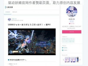 驱动妖精官网作者赞助页面，助力原创内容发展