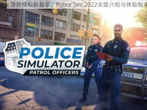 探秘警察模拟新篇章：Police Sim 2022全面介绍与体验指南