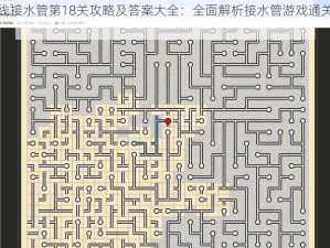 天天爱连线接水管第18关攻略及答案大全：全面解析接水管游戏通关技巧与答案汇总