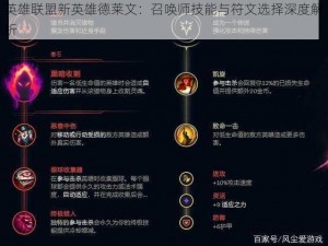 英雄联盟新英雄德莱文：召唤师技能与符文选择深度解析