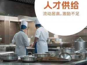 爆炒江湖厨师短缺危机揭秘：多元化解决方案助力解决人才瓶颈