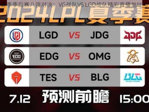 2016LPL春季季后赛八强对决：VG战队VS LGD战队精彩直播地址与比赛视频回顾