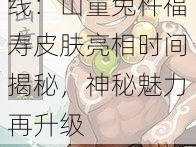 阴阳师新皮肤上线：山童兔杵福寿皮肤亮相时间揭秘，神秘魅力再升级