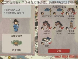 《江南百景图》广场移除方法介绍：快速解决游戏卡顿问题