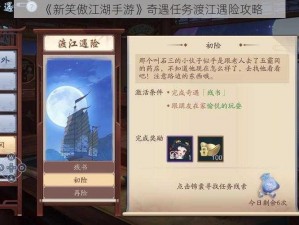 《新笑傲江湖手游》奇遇任务渡江遇险攻略