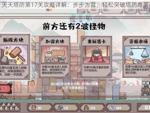 天天塔防第17关攻略详解：步步为营，轻松突破塔防难关