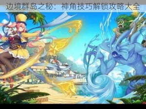 边境群岛之秘：神角技巧解锁攻略大全