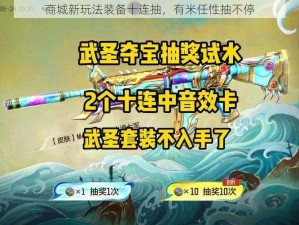 商城新玩法装备十连抽，有米任性抽不停