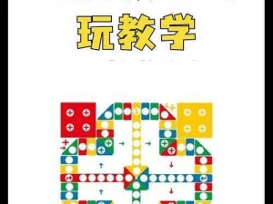 《探索新飞行棋秘籍：如何在最短时间内将四颗棋子移至终点》