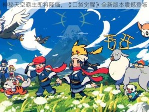 神秘天空霸主即将降临，《口袋觉醒》全新版本震撼登场