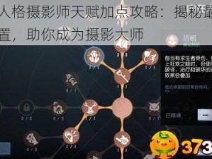 第五人格摄影师天赋加点攻略：揭秘最强天赋配置，助你成为摄影大师