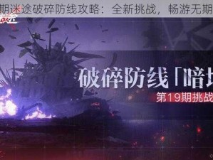 《无期迷途破碎防线攻略：全新挑战，畅游无期迷途》