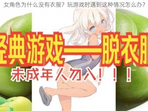 女角色为什么没有衣服？玩游戏时遇到这种情况怎么办？